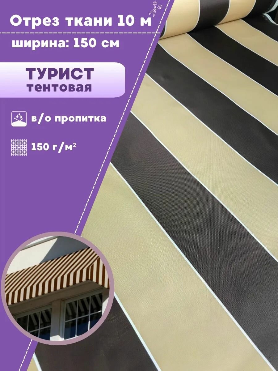 Ткань тентовая Турист, водоотталкивающая пропитка, полоса цв. коричнево-бежевый, ш-150 см, отрез 10 метров