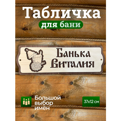 фото Табличка для бани и сауны на дверь с именем виталий банный рай