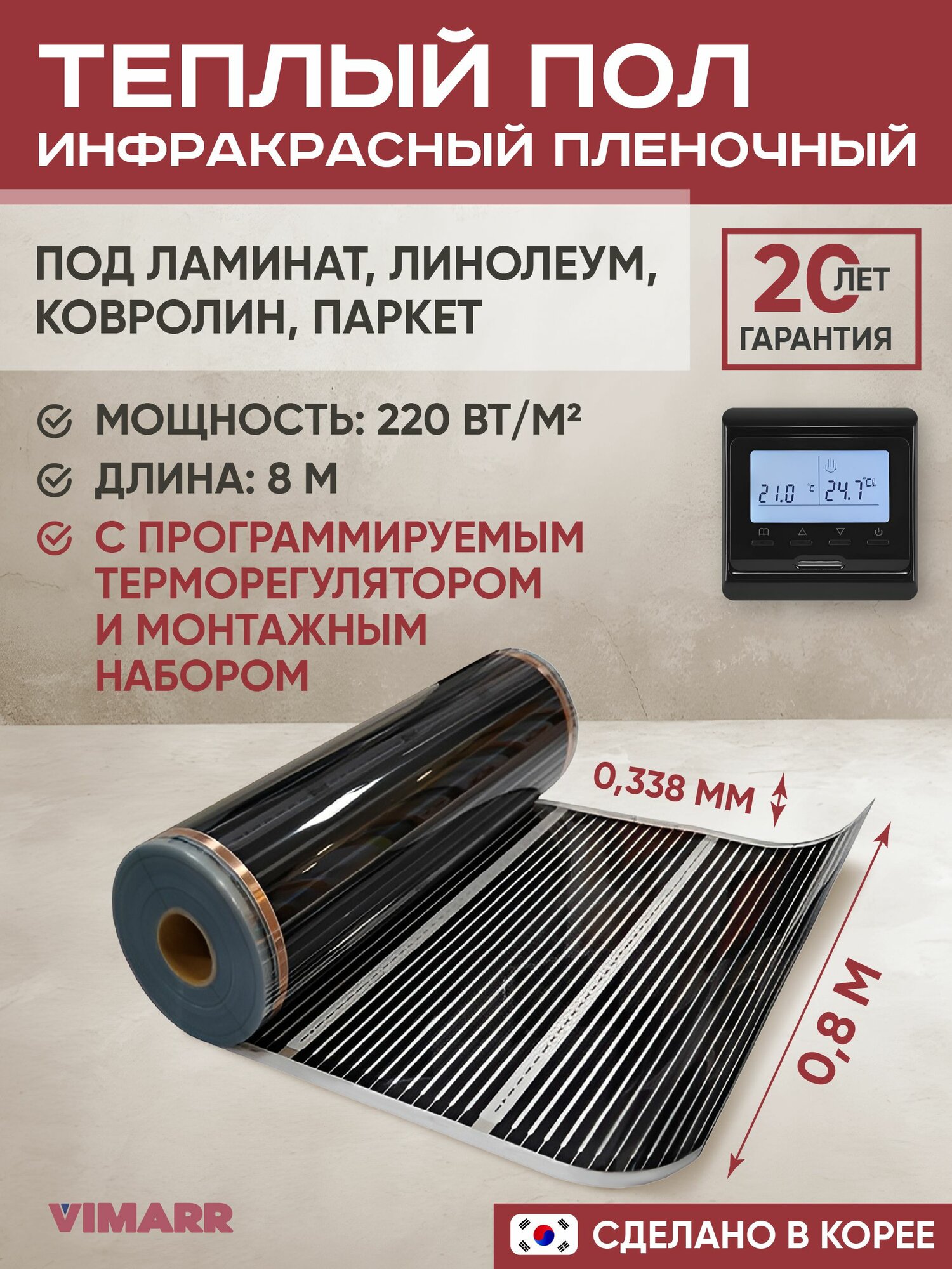 Инфракрасный электрический теплый пол 8 метров под ламинат, линолеум, ковролин с черным программируемым терморегулятором и монтажным набором / инфракрасная пленка 220 Вт/м2