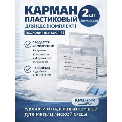 фото Карман пластиковый (комплект) для кдс кронт