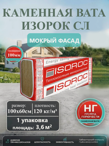 Изображение товара Утеплитель 100 мм для стен Изофас СЛ, 1 упаковка, 3 плиты , 1,8м2, каменная вата, плотность 120 кг/м3