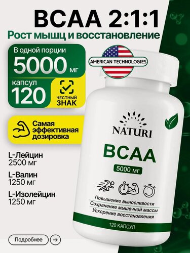 Изображение товара BCAA 2:1:1, 5000 мг, NATURI источник силы, выносливости и быстрого восстановления мышц, 240 капсул