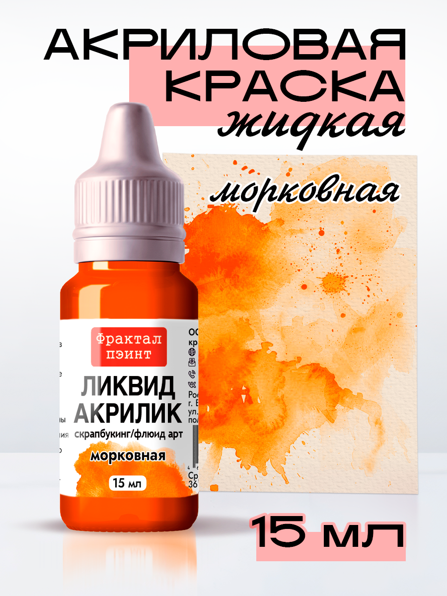 Жидкая акриловая краска Ликвид акрилик "Морковная" (15 мл) для творчества