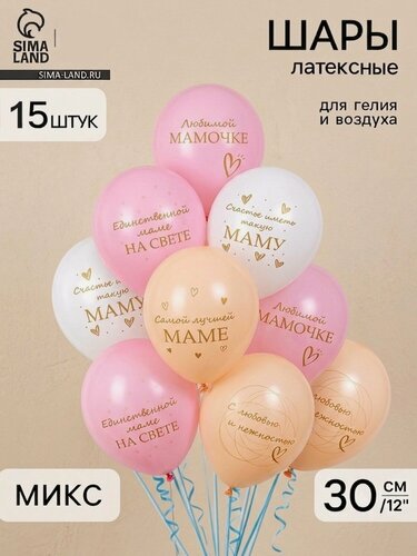 Изображение товара Воздушные шары латексные 12" "Любимой мамочке! 1 ст, 2 цв, набор 15 штук 10956617