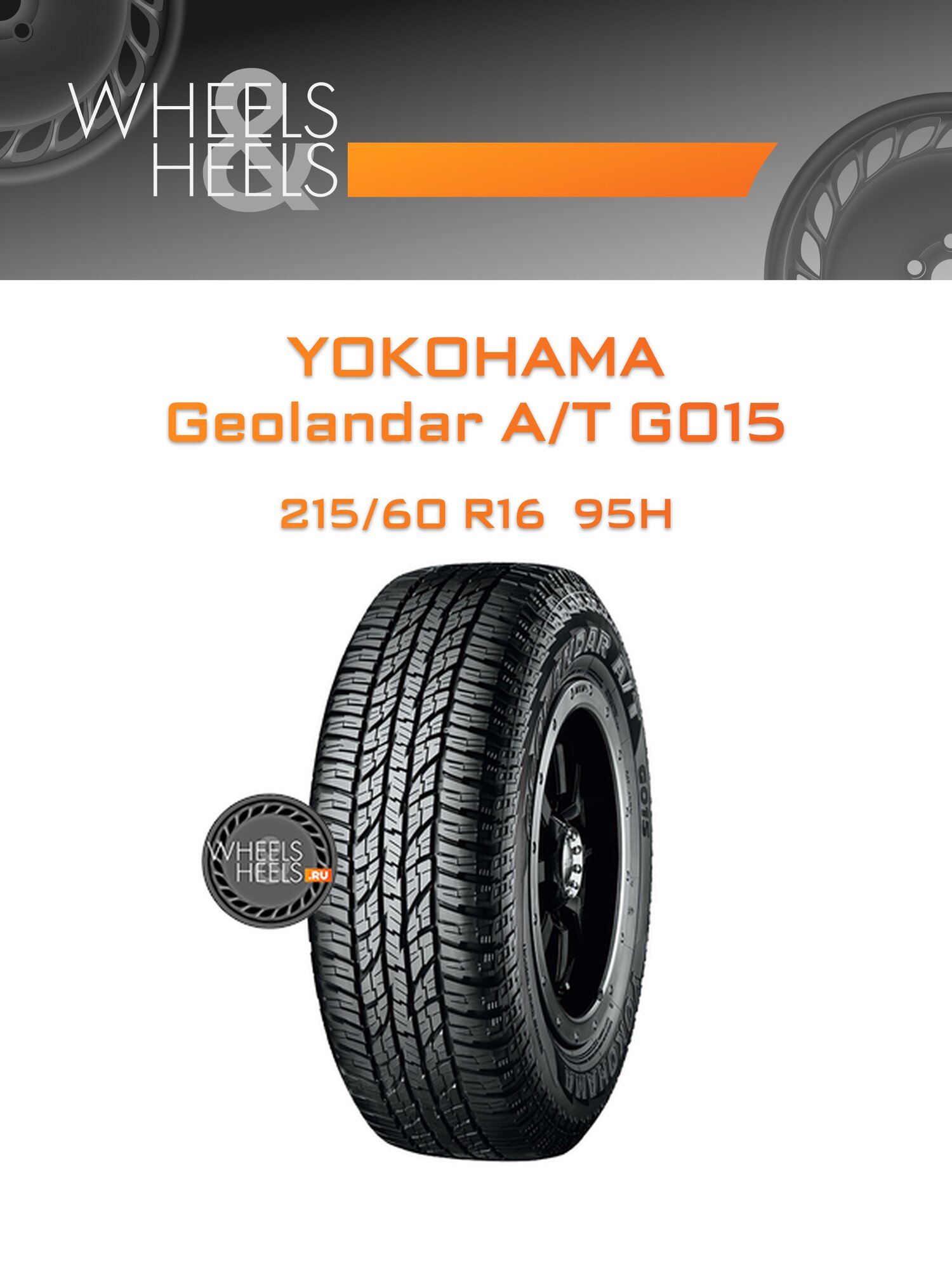 Шина автомобильная Yokohama Geolandar A/T G015 AT 215/60 R16 95H ALLSEASON, всесезонная, универсальная