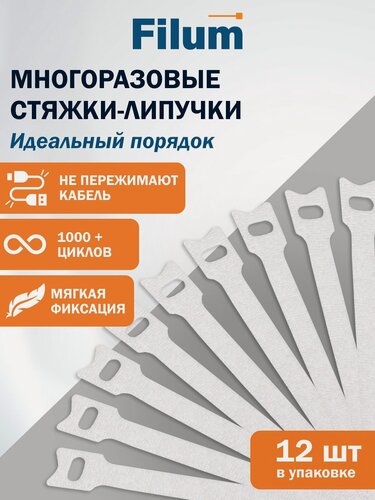 Изображение товара Стяжка-липучка Filum FL-CMT-150-WH 150x11 мм, 12 шт, мягкая пряжка, цвет белый (кабельный организатор)