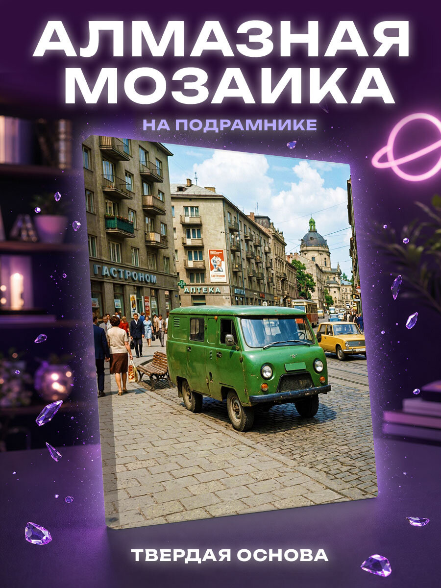Алмазная мозаика Ретро авто