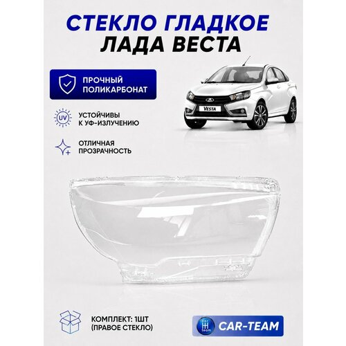 фото Стекла фар лада веста правое поликарбонат (пластик) стекло для фары lada vesta переднее 1шт.