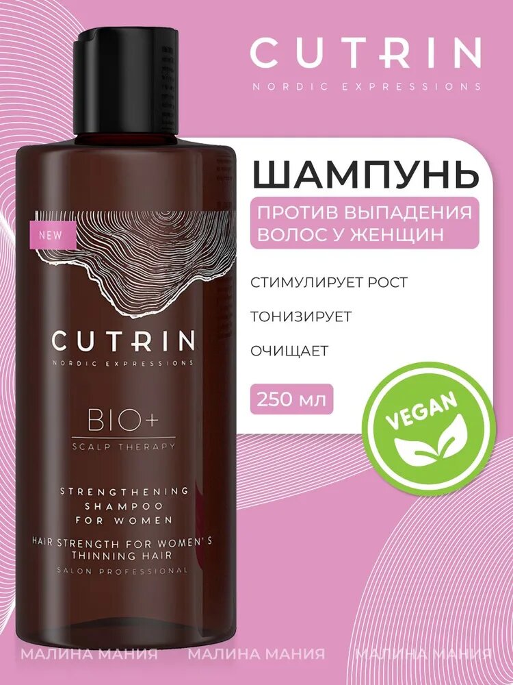 CUTRIN Шампунь-бустер STRENGTHENING для укрепления волос у женщин, 250 мл