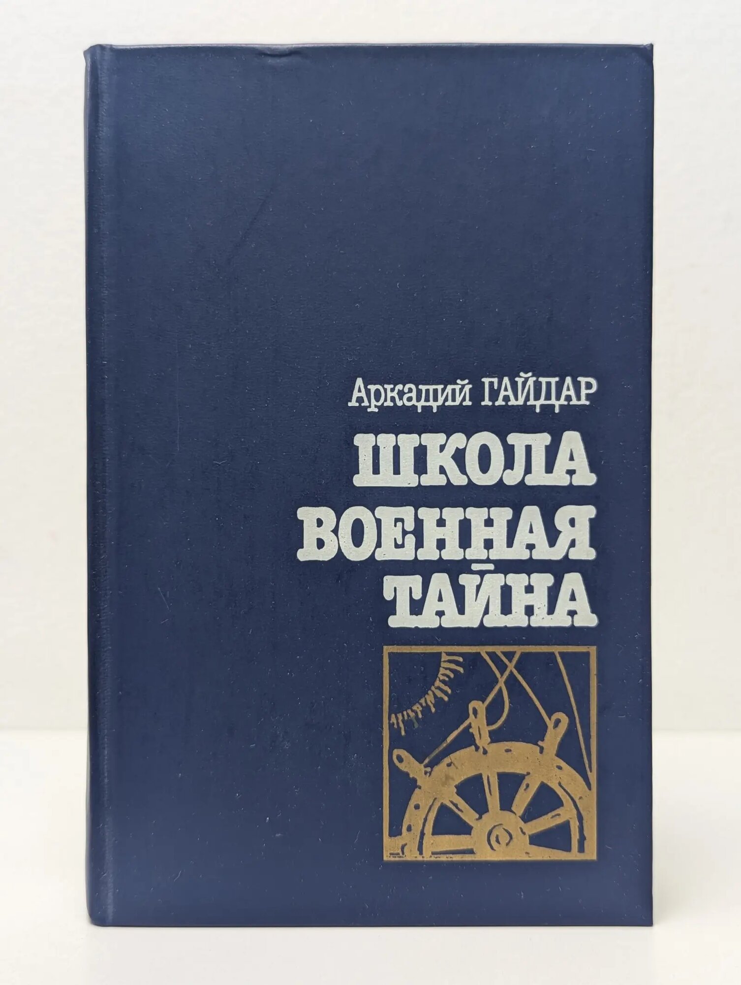 Школа. Военная тайна Гайдар Аркадий Петрович 1987