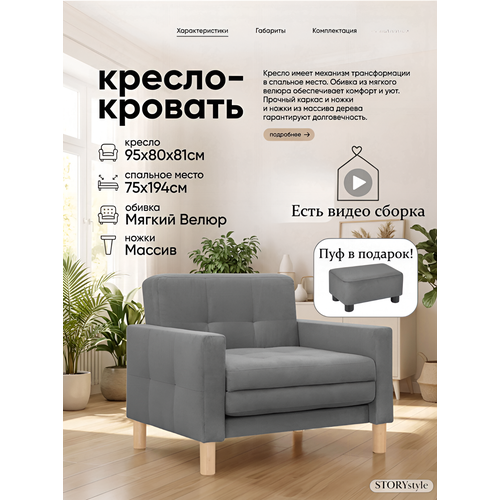 фото Кресло-кровать мартель, 95х80х81, спальное 75х194, велюр графит, велутто 19 storystyle