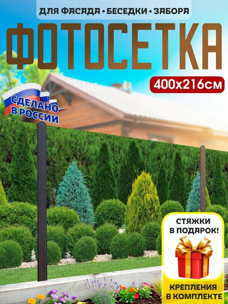 Фотосетка фотофасад для забора, беседки 400х216см, изгородь