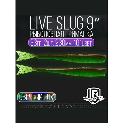 фото Силиконовые приманки "live slug" (слаг) fish games 230мм мягкие приманки на окуня, щуку и судака