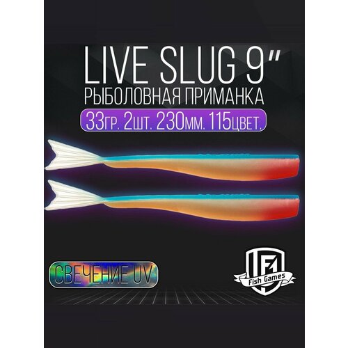 фото Силиконовые приманки "live slug" (слаг) fish games 230мм мягкие приманки на окуня, щуку и судака