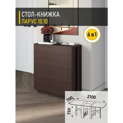фото Стол книжка раскладной парус 10.10 (02) венге, 29х70х75 см venerdi