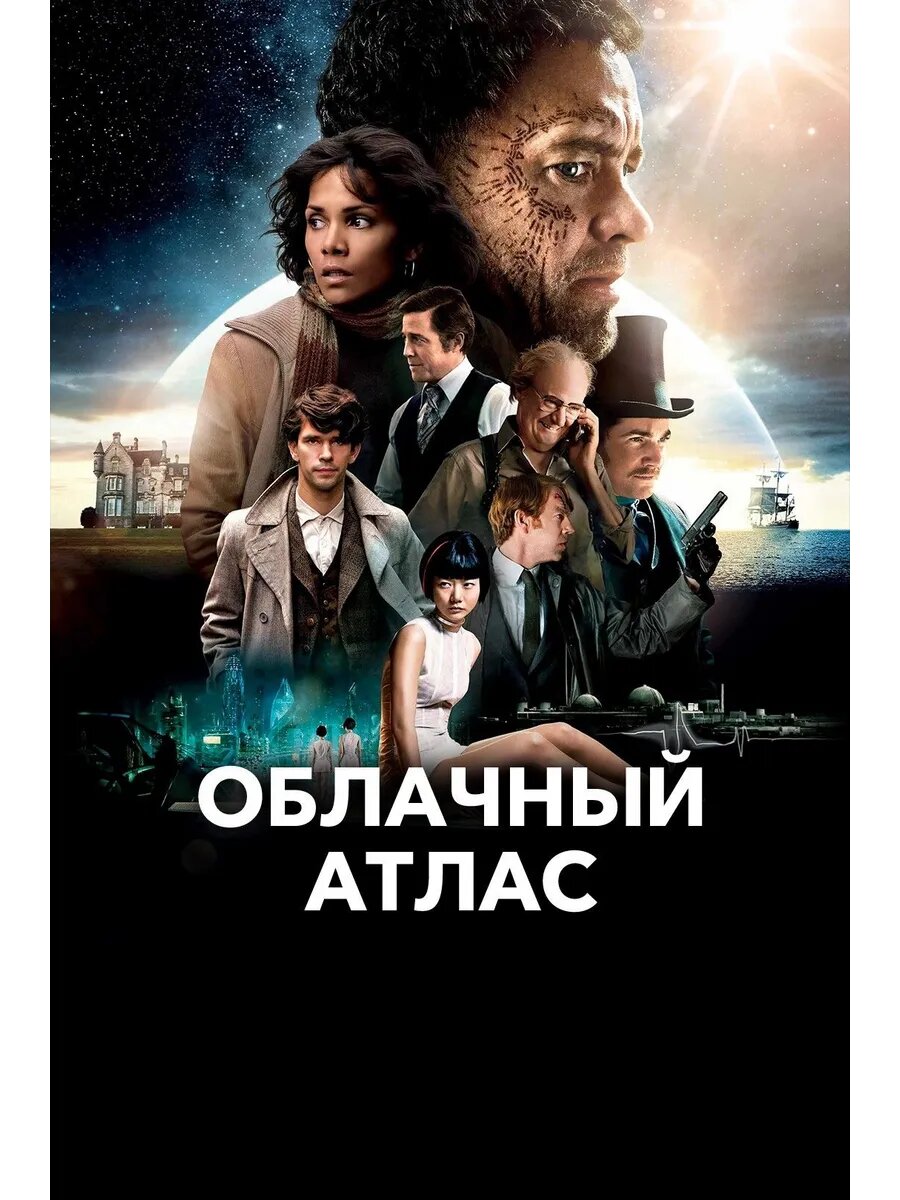 Облачный атлас (флешка)