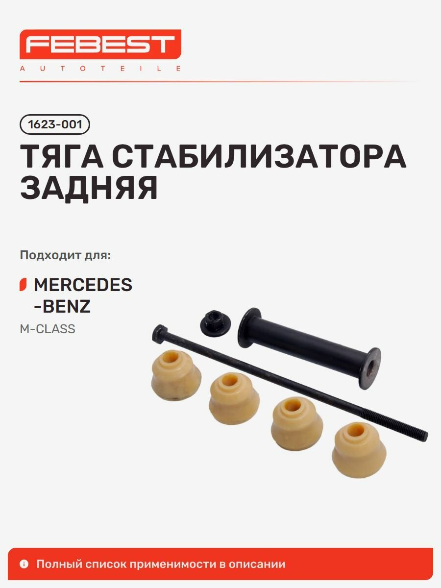 Тяга стабилизатора задний Mercedes BENZ Мерседес-Бенц ML 230, ML-Class 163, ML 500, ML 320, ML 270 CDI, ML 400 CDI, ML 350, ML 430, ML 1623-001 FEBEST