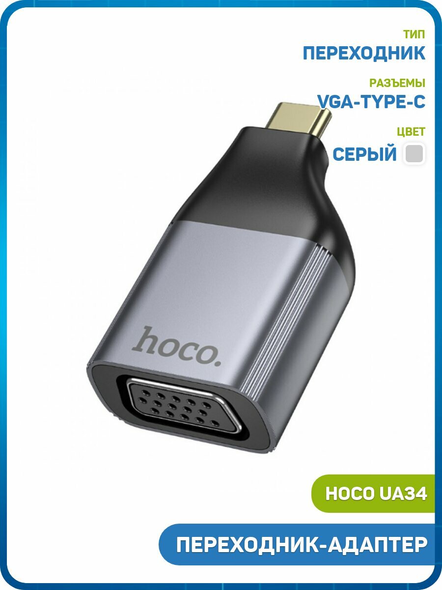 Переходник (адаптер) Hoco UA34 Type-C-VGA, серый