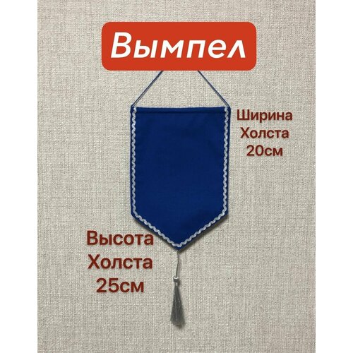 фото Вымпел синий с серебром