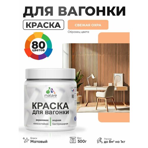 фото Акриловая краска для вагонки malare для дерева, для фасадов и интерьера с антисептическим эффектом, быстросохнущая, без запаха, матовая, свежая охра, 0.5 кг