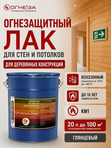 Изображение товара Лак акриловый огнезащитный для дерева огнеза ЛАК ОД , глянцевый, бесцветный, 20л (18кг)