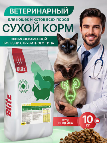 Изображение товара Сухой корм Blitz Urinary Cat, для кошек всех пород, для профилактики МКБ, с индейкой, 10 кг