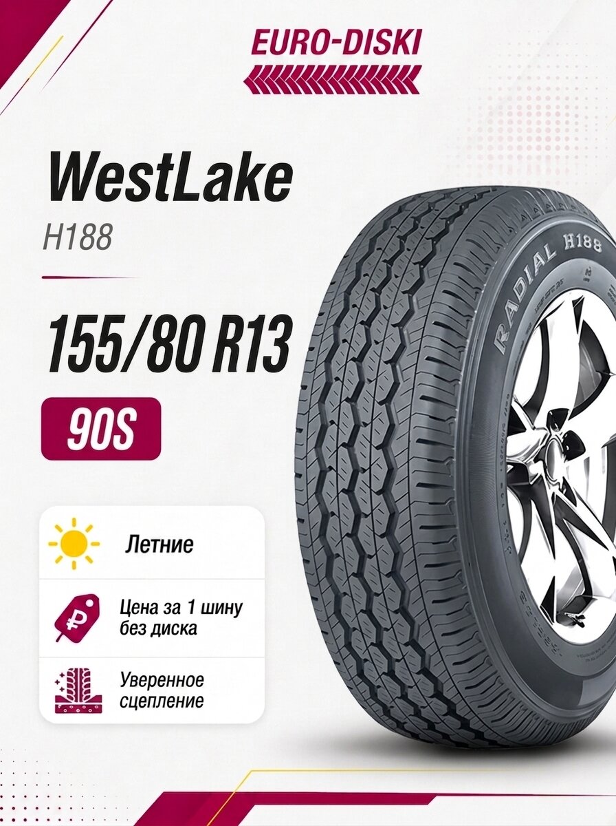 Летние шины 13/155 WestLake H188 90/88S