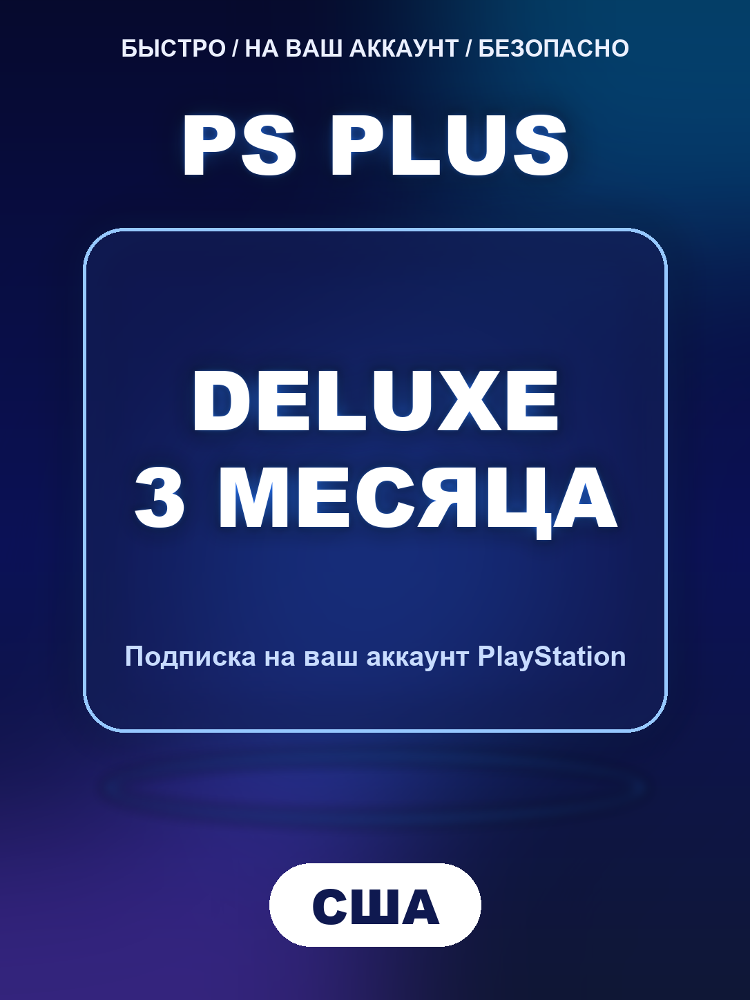 Подписка PS Plus Deluxe 3 месяца США PlayStation