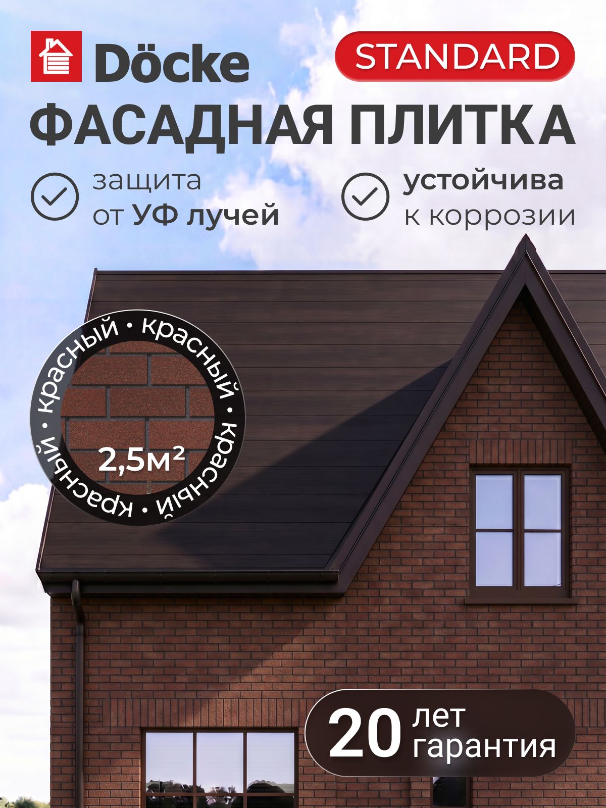 Фасадная плитка Docke STANDARD / Деке стандарт / Brick / Деке стандарт Брик, кирпичная кладка, красный, (1*0,25 м), толщина 2,5 мм, 1 уп, 22 шт (2,5 м. кв.), битум.