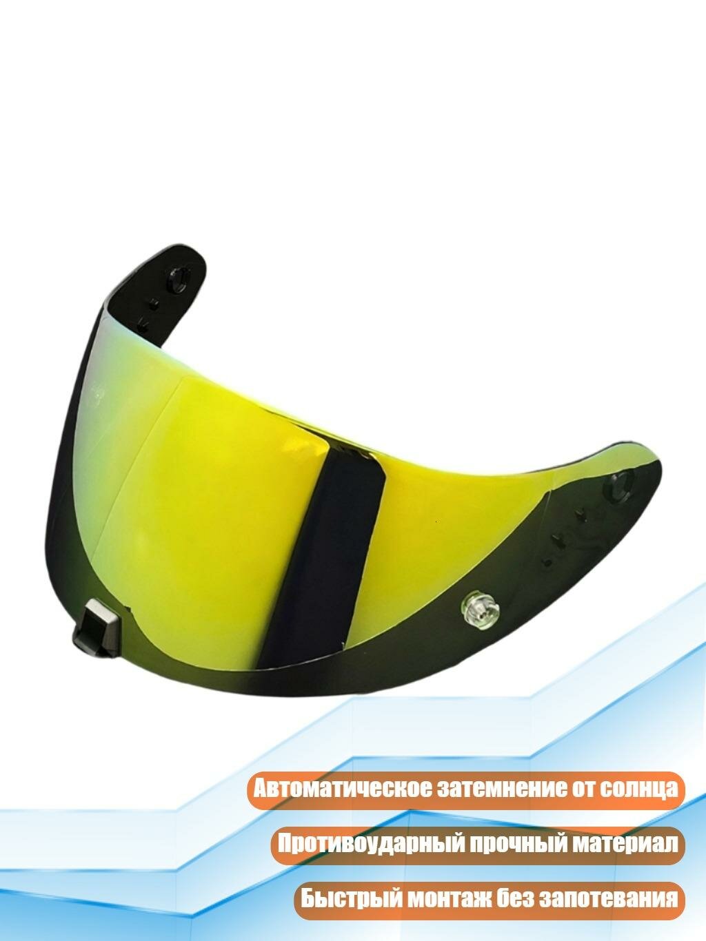 Защитное стекло для шлема Scorpion 520/1400, Позолоченный