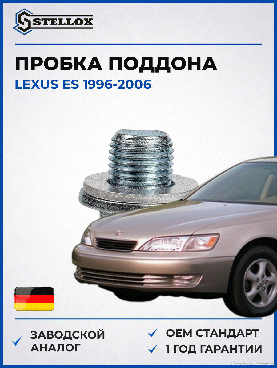 Пробка поддона Stellox 7552508SX Лексус ES Lexus ES 1996-2006