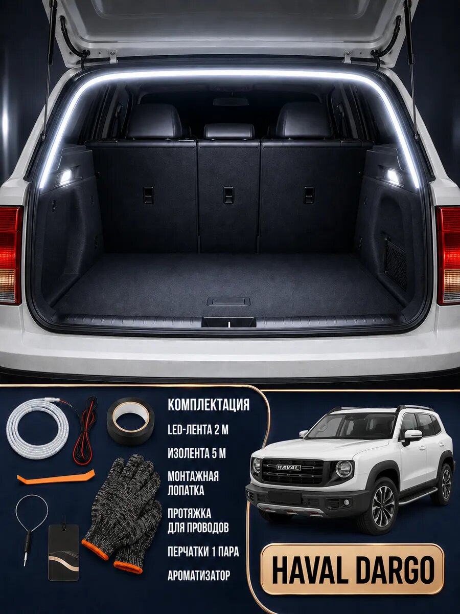 Светодиодная лента в багажник Haval Dargo