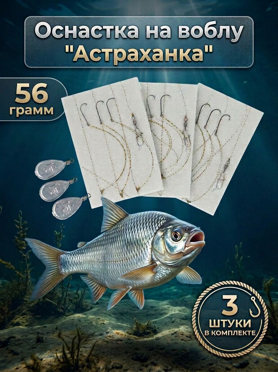 Оснастка на воблу Астраханка 56гр (3шт)