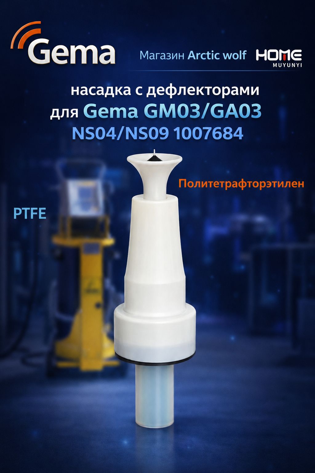 Насадка с дефлекторами для Gema GM03/GA03 NS04/NS09 1007684, 1 шт.