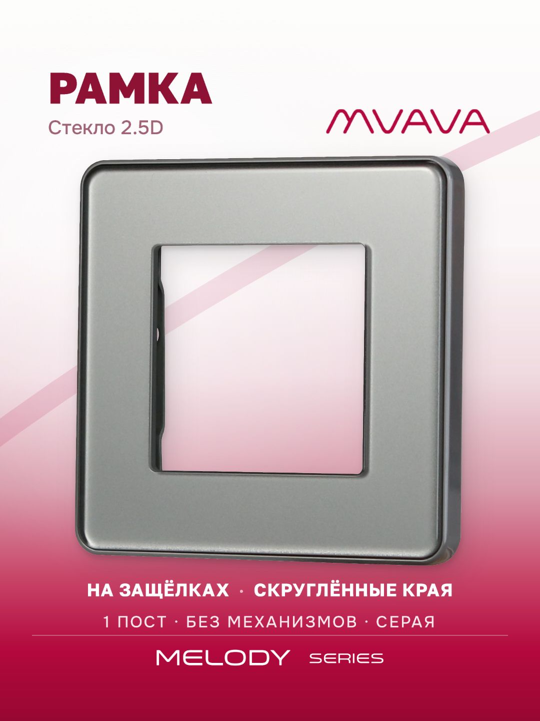 Рамка электроустановочная MVAVA, 1 пост, стекло 2.5D, 86х86 мм, серая
