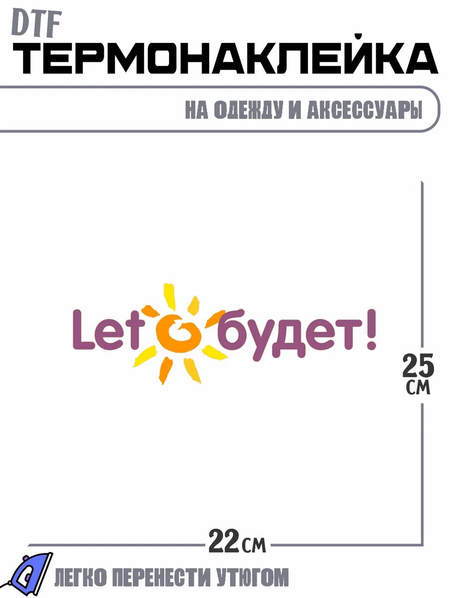 Термонаклейка лето будет арт