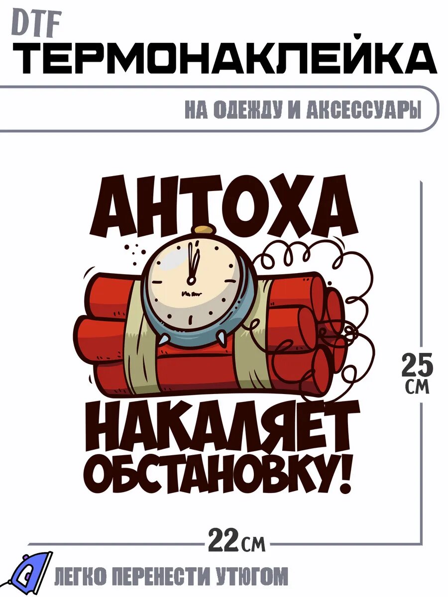 Термонаклейка Антоха накаляет обстановку