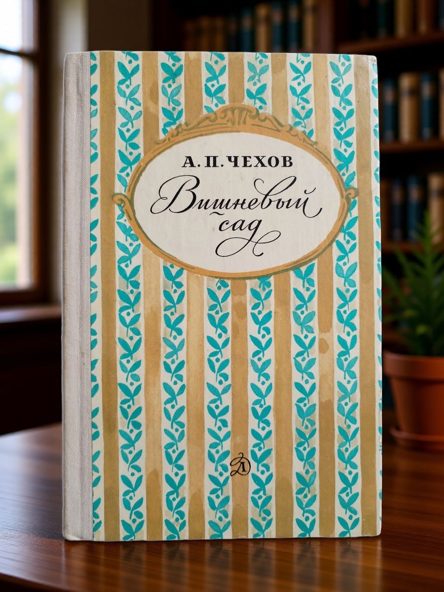 Книга. А. П. Чехов, Вишнёвый сад (1982г) Чехов Антон Павлович