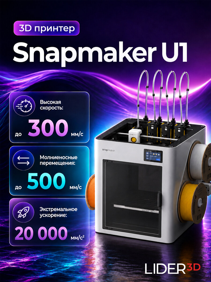 3D принтер Snapmaker U1