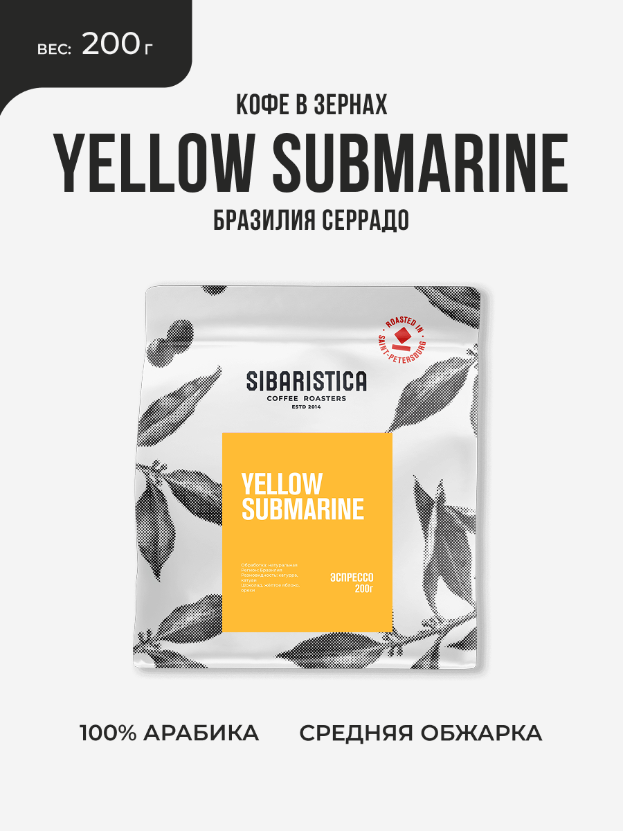 Кофе в зернах Sibaristica Yellow Submarine, (100% Арабика, Бразилия), 200 г