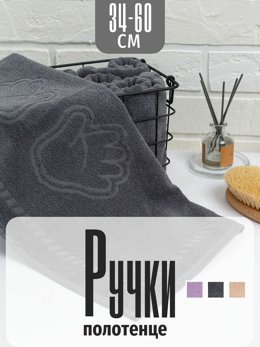 Полотенце для рук в ванную 34*60см "Ручки", серый. ЗефирТекс