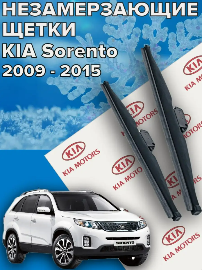 Зимние щетки стеклоочистителя для Kia Sorento (2009 - 2021 г. в. ) 600 и 500 мм / Зимние дворники для автомобиля / щетки Киа