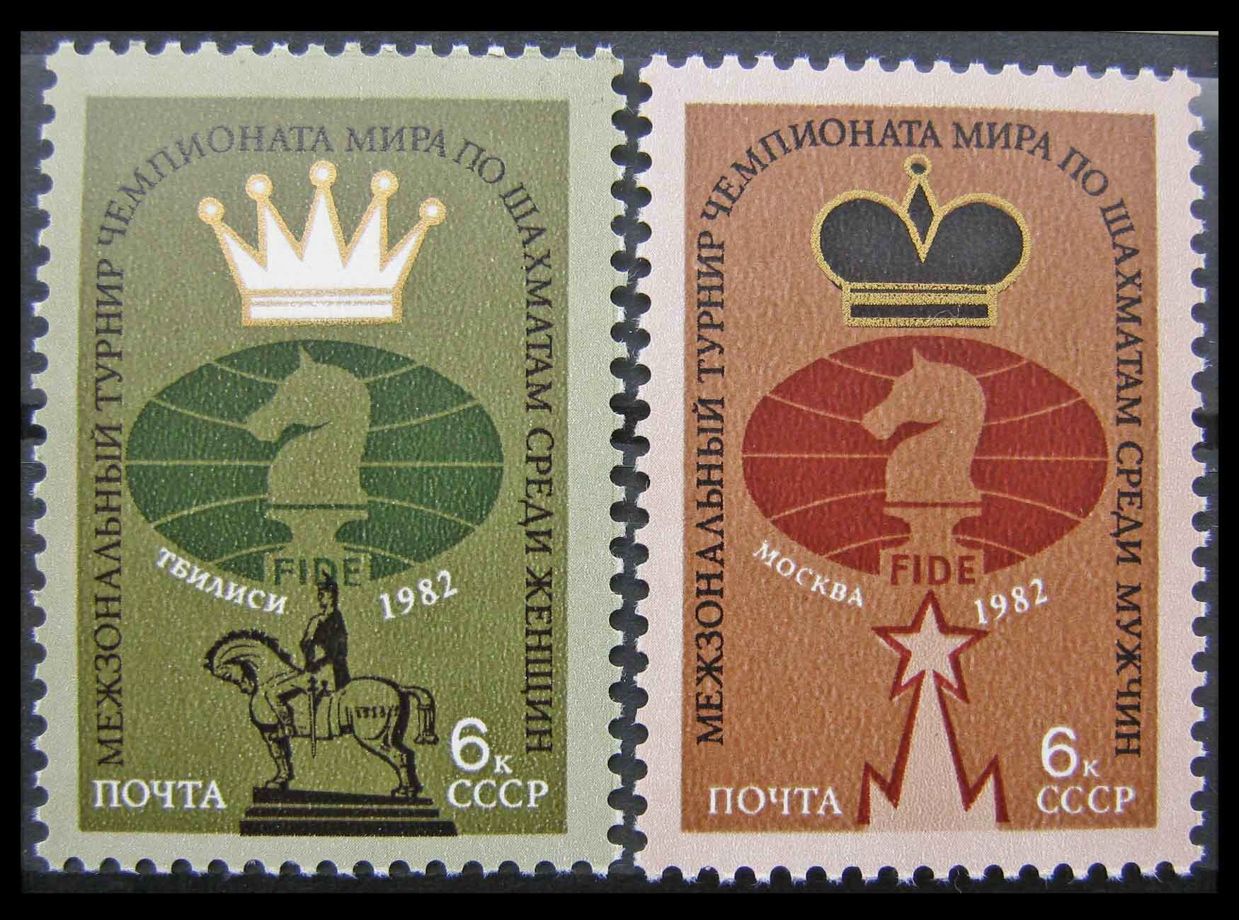 Почтовые марки СССР 1982г. "Чемпионат мира по шахматам" Шахматы MNH