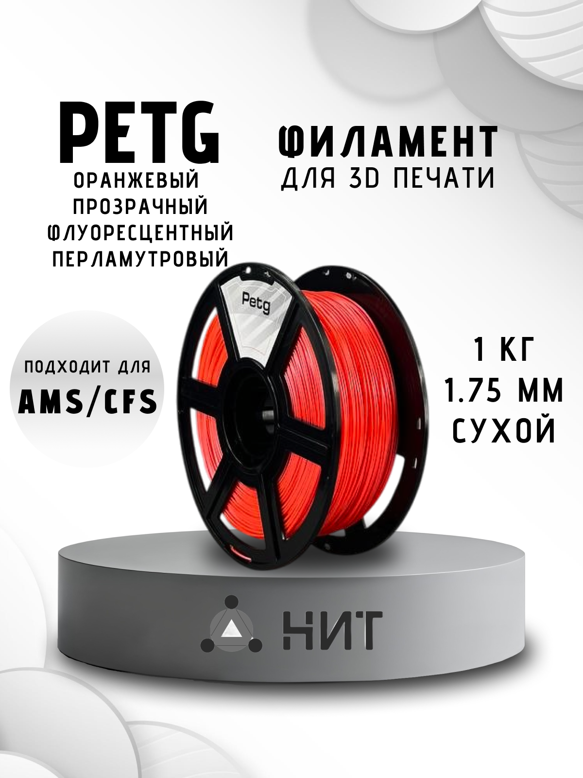 Пластик для 3д печати "НИТ", Petg оранжевый флуоресцентный перламутр (0029)1кг