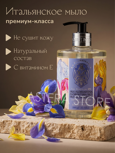 Изображение товара La Florentina Итальянское жидкое мыло Флорентийский ирис 500 мл