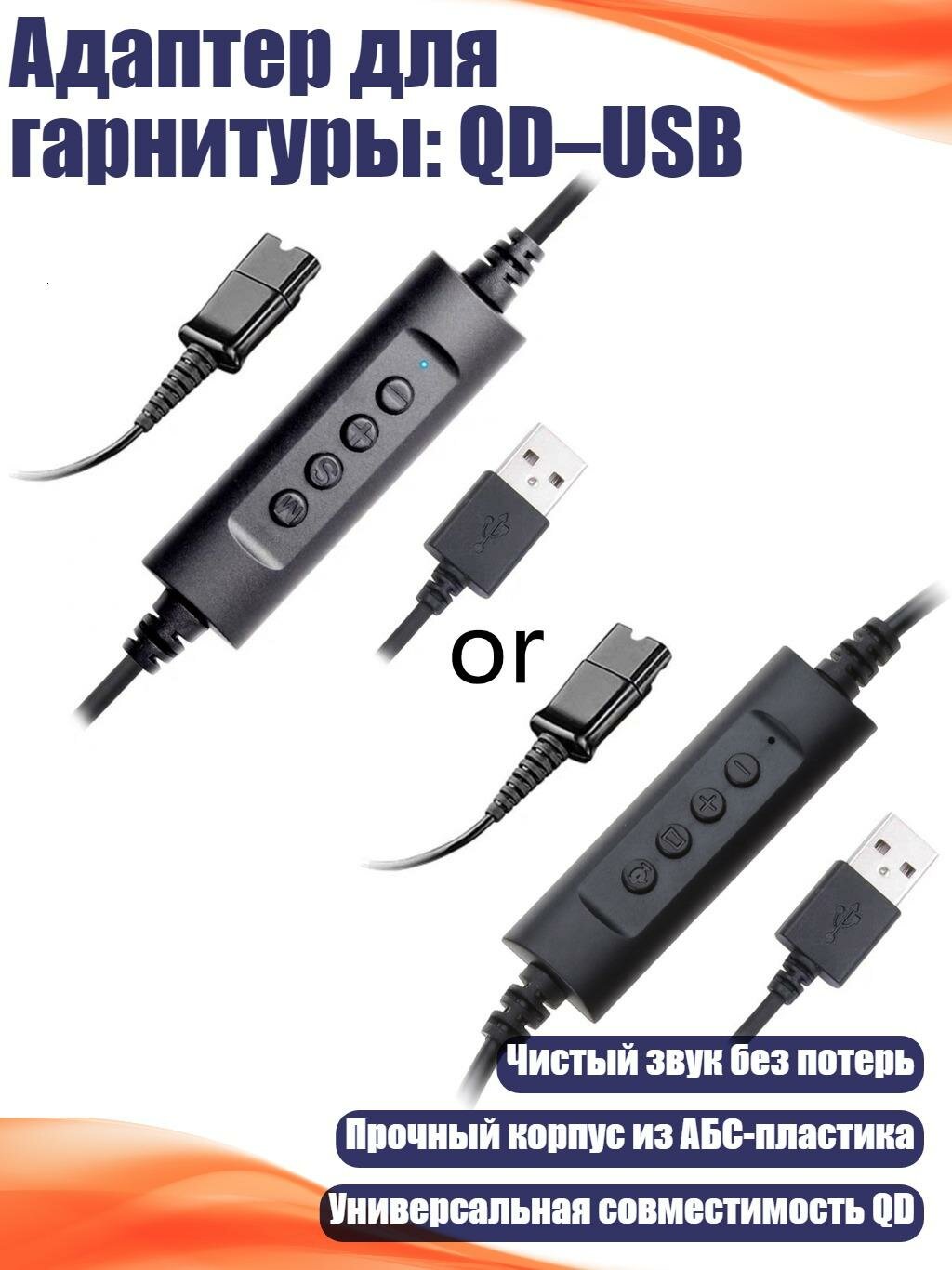 Адаптер для гарнитуры: QD–USB