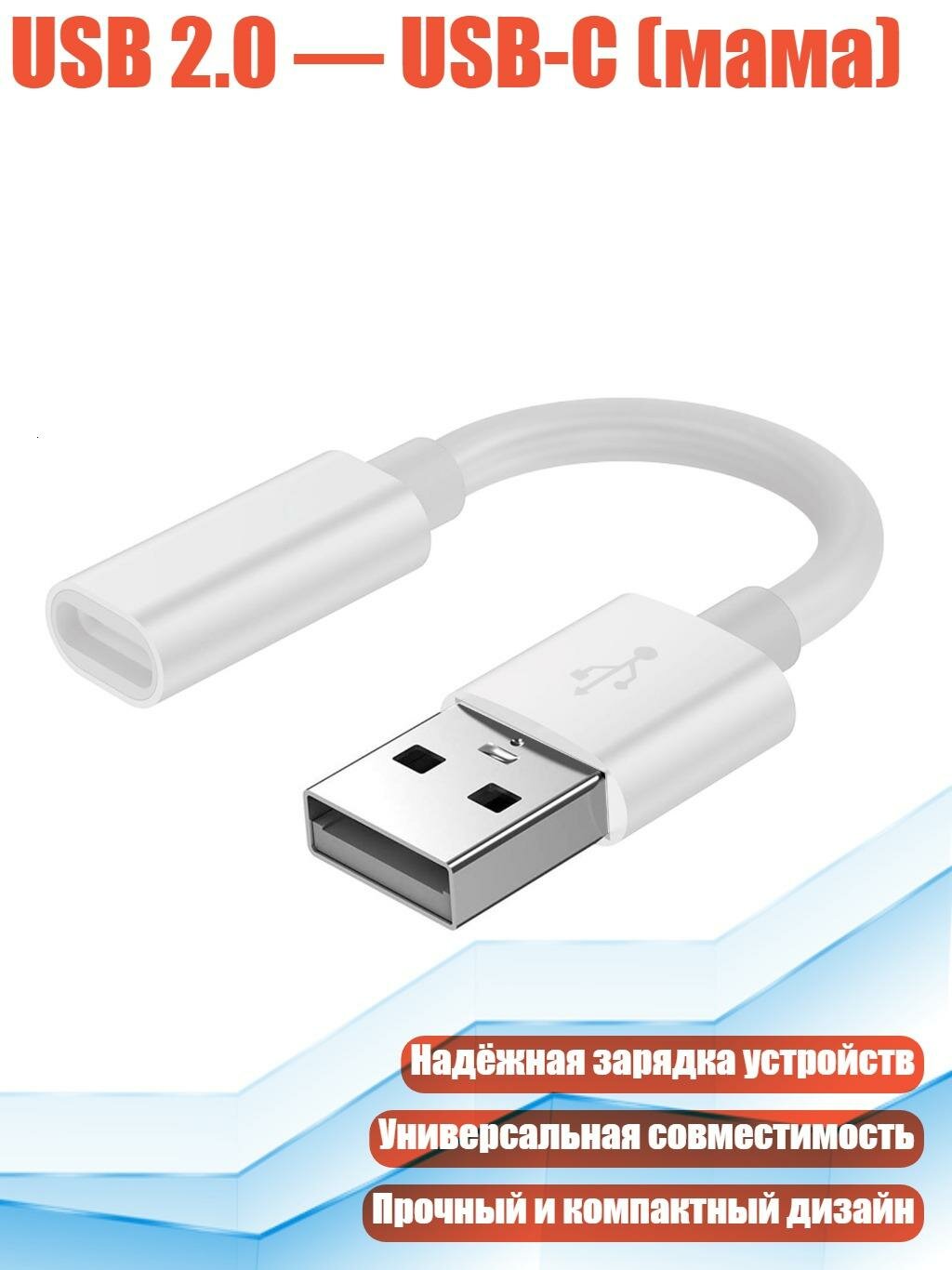 USB 2.0 — USB-C (мама), Белый