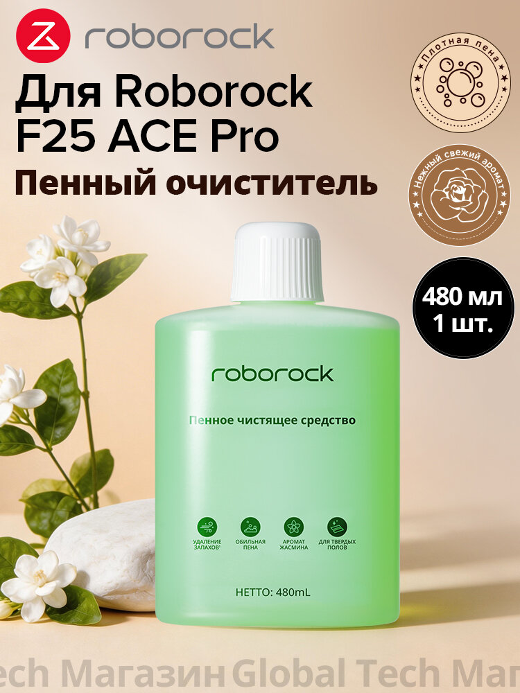 Roborock пенное средство 480 мл для F25 ACE Pro — устранение запахов, густая пена, аромат жасмина