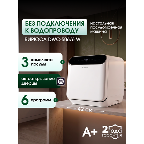 фото Посудомоечная машина без подключения к водопроводу, настольная компактная бирюса dwc-506/6 w, 3 комплекта, быстрая мойка, самоочистка, автооткрывание