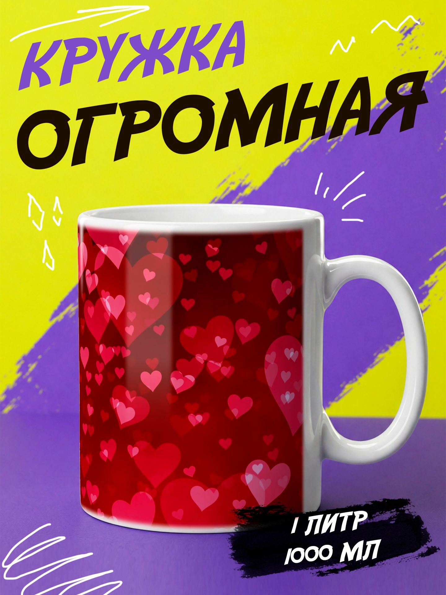 Кружка литровая "Сердечки 2.0"